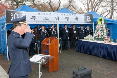 제70주년 순직의용소방대원 추모위령제