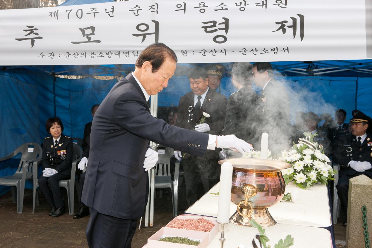 제70주년 순직의용소방대원 추모위령제