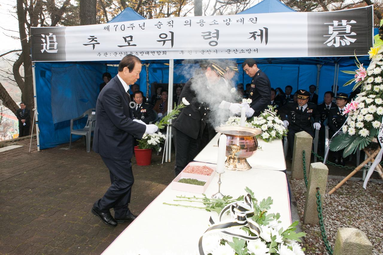 제70주년 순직의용소방대원 추모위령제