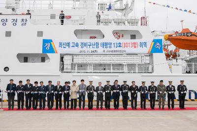 경비구난함 태평양13호 취역식