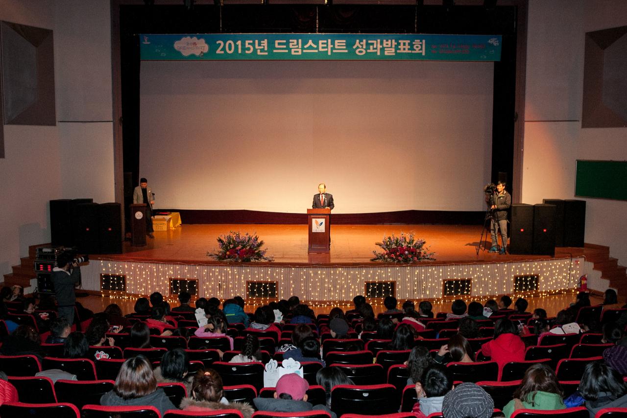 2015드림스타트 성과발표회