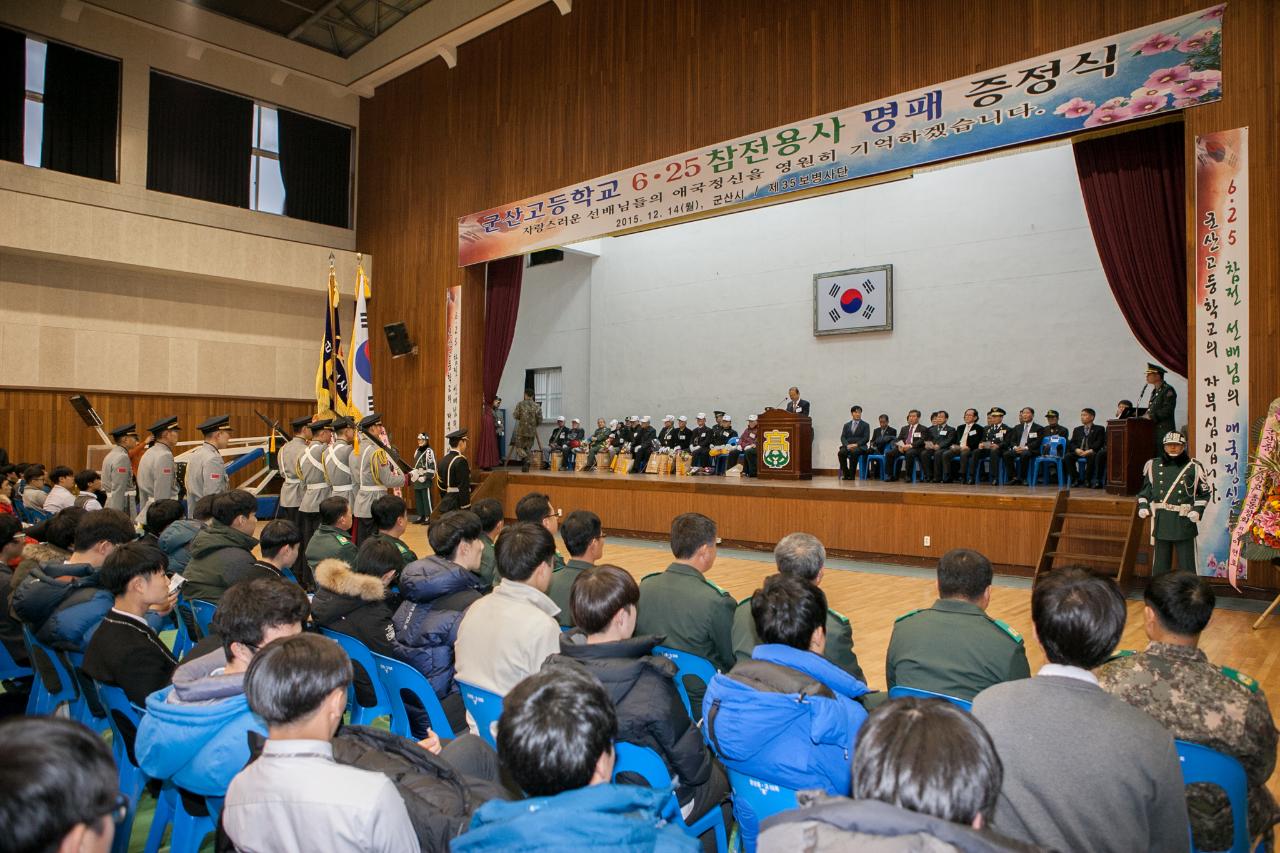 6.25참전용사 모교명패증정식