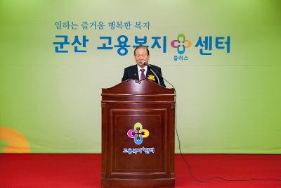 군산고용복지플러스센터 개소식