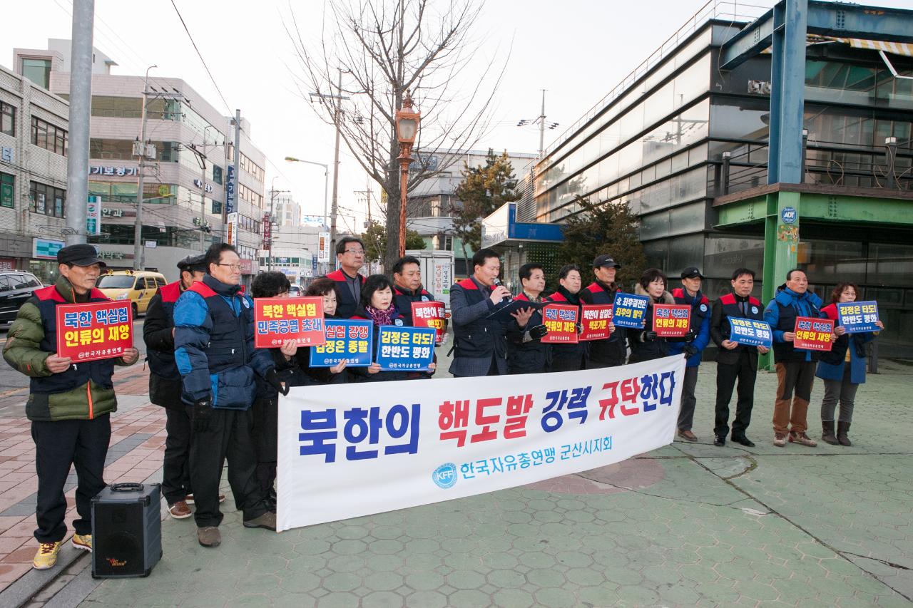 군산자유총연맹 북핵도발 규탄 성명서발표