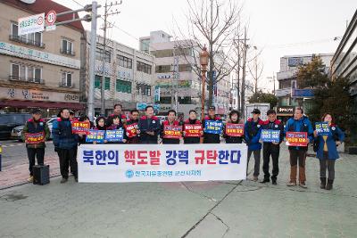 군산자유총연맹 북핵도발 규탄 성명서발표