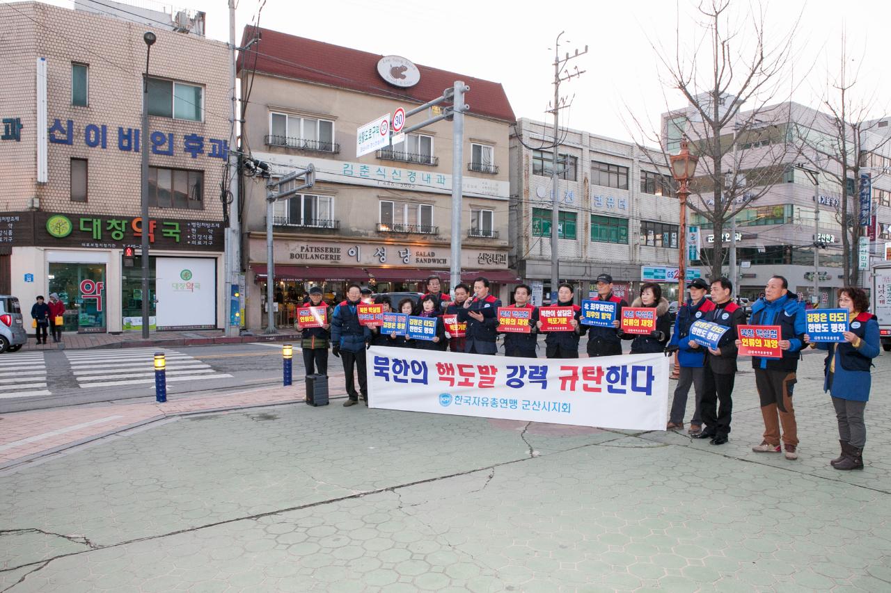 군산자유총연맹 북핵도발 규탄 성명서발표