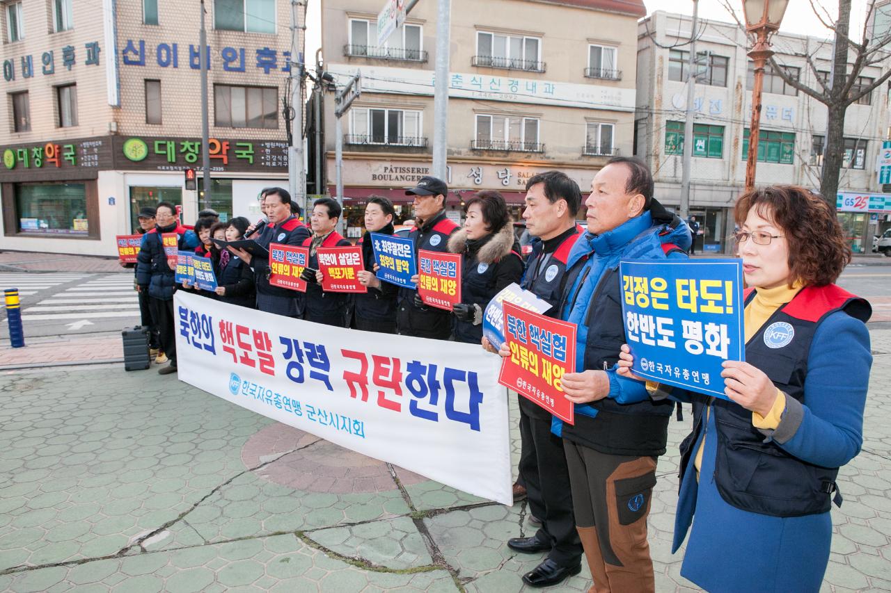 군산자유총연맹 북핵도발 규탄 성명서발표