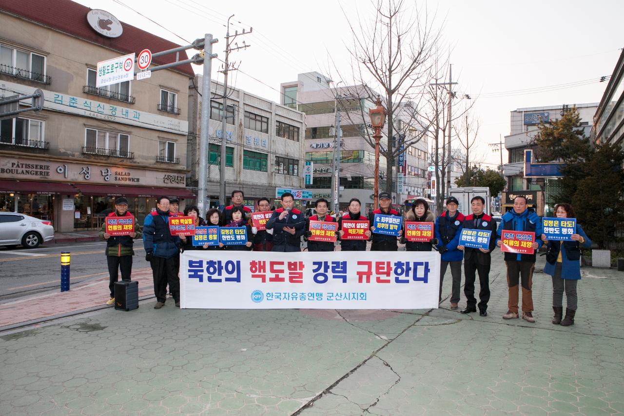 군산자유총연맹 북핵도발 규탄 성명서발표