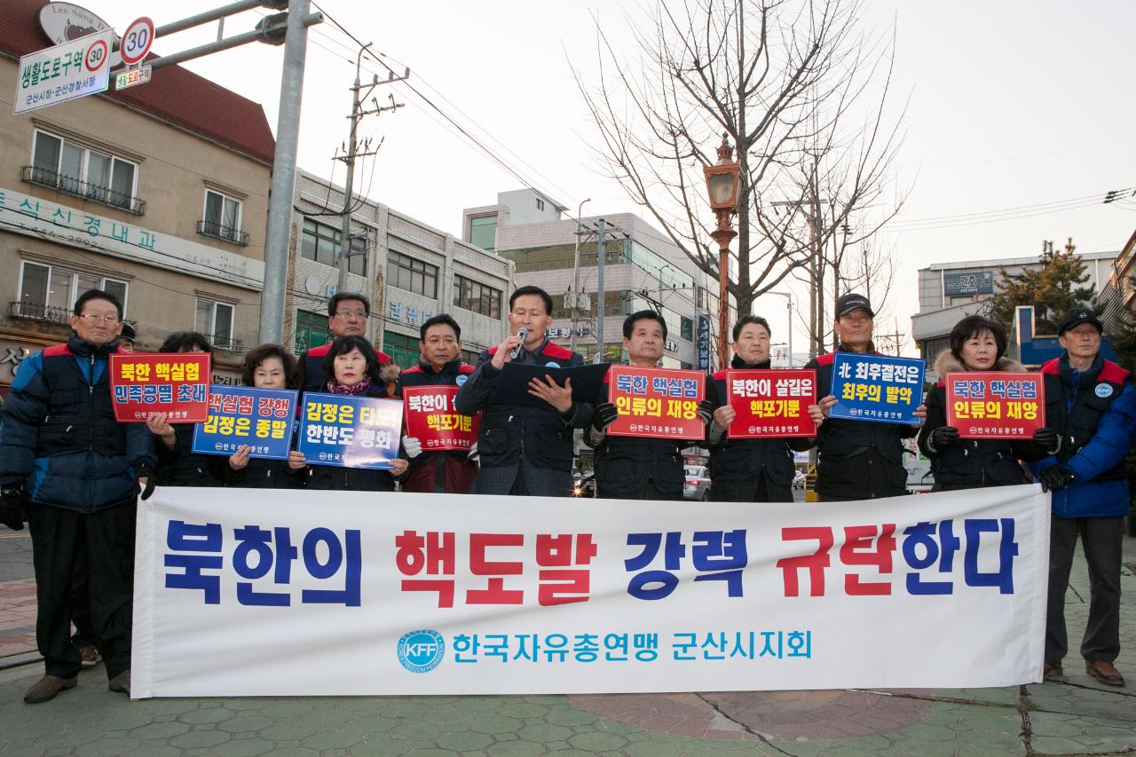 군산자유총연맹 북핵도발 규탄 성명서발표