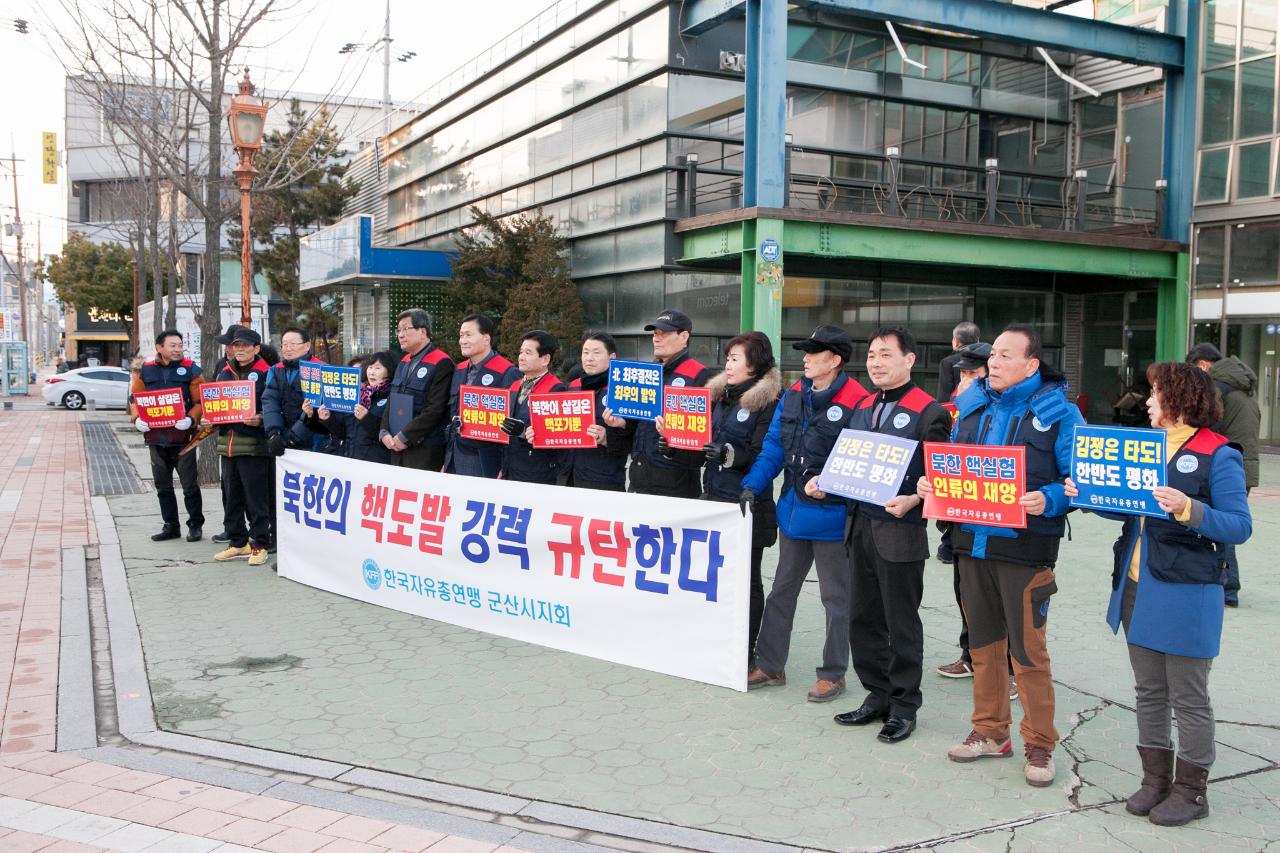 군산자유총연맹 북핵도발 규탄 성명서발표