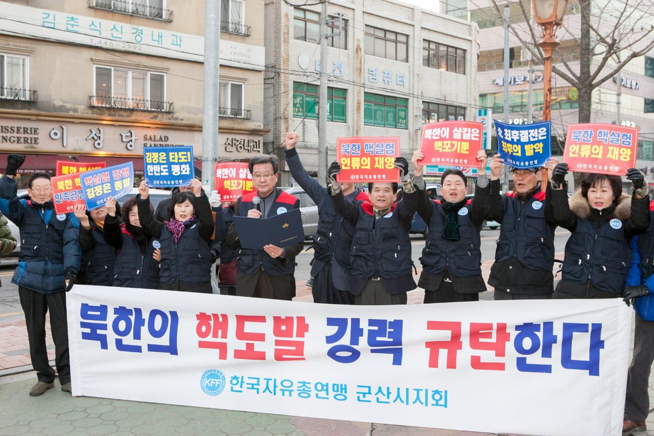 군산자유총연맹 북핵도발 규탄 성명서발표