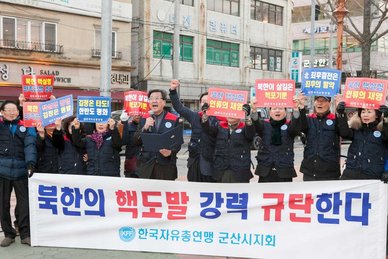 군산자유총연맹 북핵도발 규탄 성명서발표