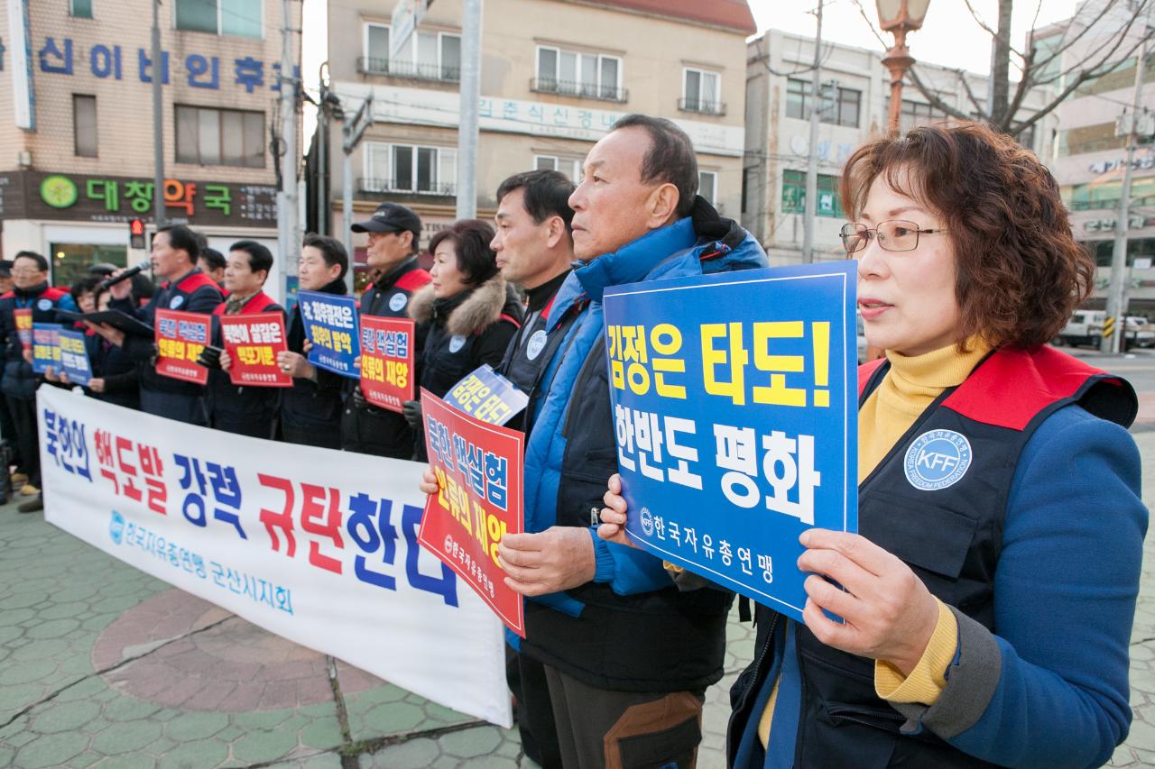 군산자유총연맹 북핵도발 규탄 성명서발표