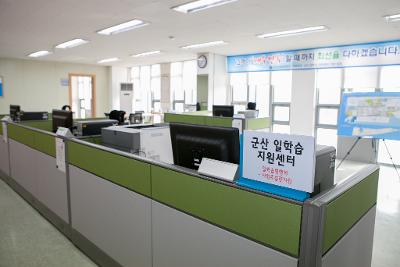 군산일학습지원센터 개소식