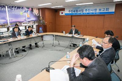 주민숙원사업 추진상황보고회