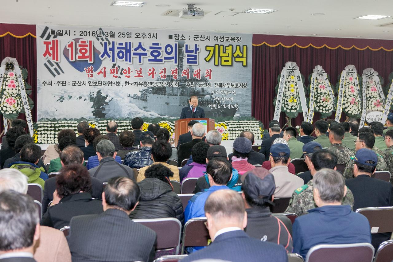 제1회 서해수호의 날 기념식