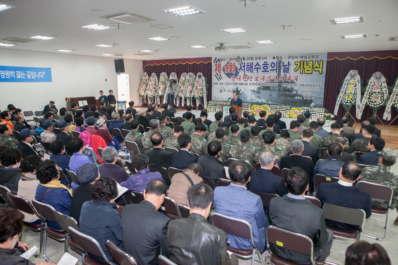 제1회 서해수호의 날 기념식