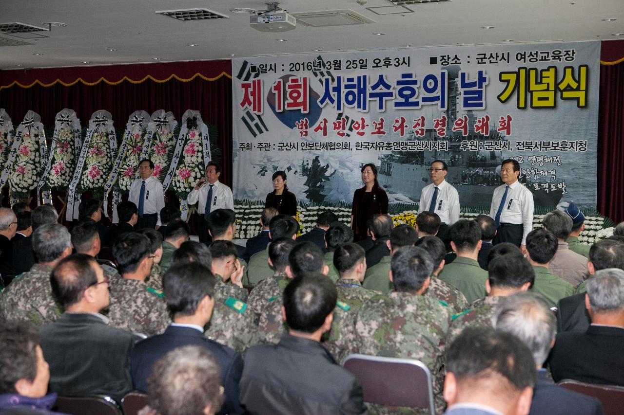 제1회 서해수호의 날 기념식