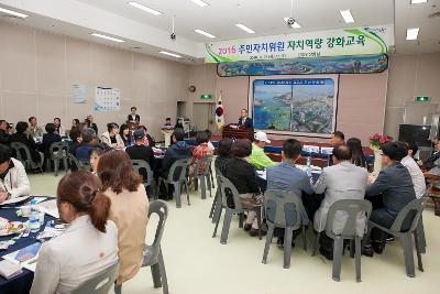 주민자치위원 역량강화 교육