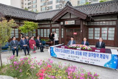 도시재생 지속성장 업무협약식