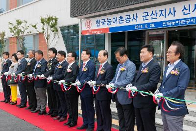 농어촌공사 군산지사 개관식