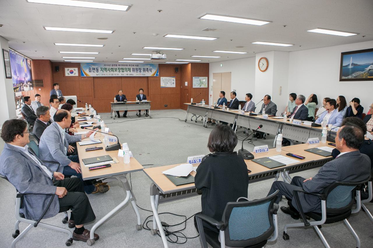 읍면동 사회보장협의체 위촉식