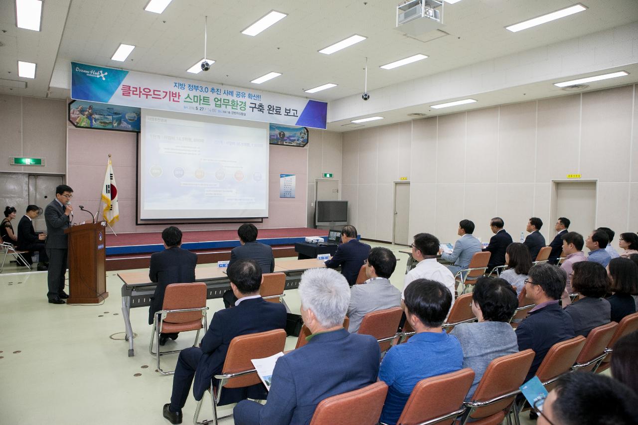 클라우드기반 스마트 업무환경 구축 완료 보고회