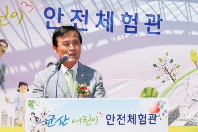 어린이 안전체험관 개관식