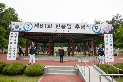 제61회 현충일 추념식