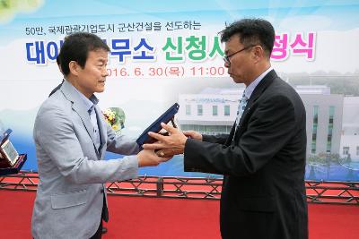 대야면사무소 개청식