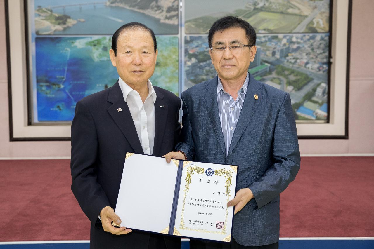 군산시체육회 임원 위촉식