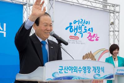 군산 야외수영장 개장식