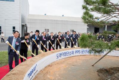 도레이 군산공장 준공식