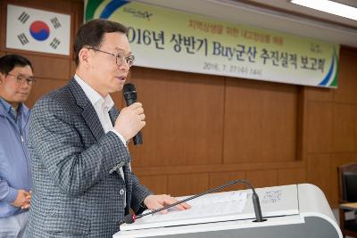 상반기 BUY군산 추진실적 보고회