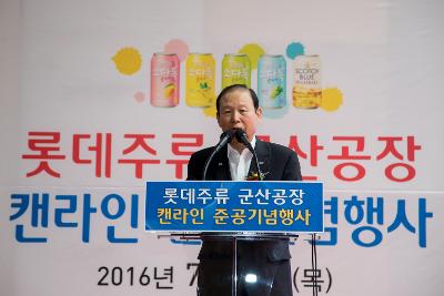 롯데주류 군산공장 캔라인 준공식