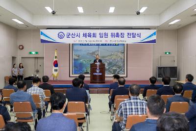 군산시체육회 임원 위촉식