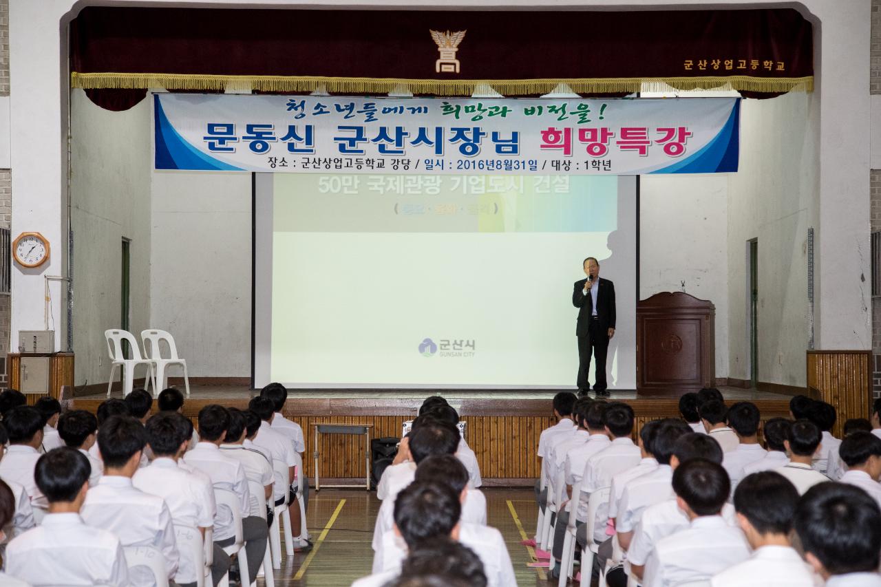 청소년 희망 비전 특강(군산상고)