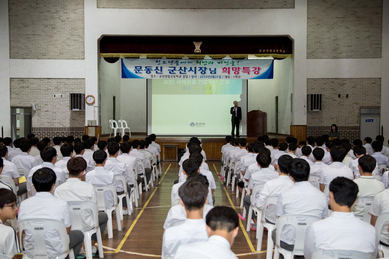 청소년 희망 비전 특강(군산상고)