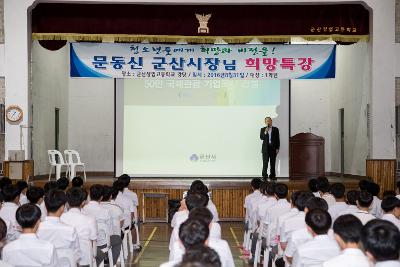 청소년 희망 비전 특강(군산상고)