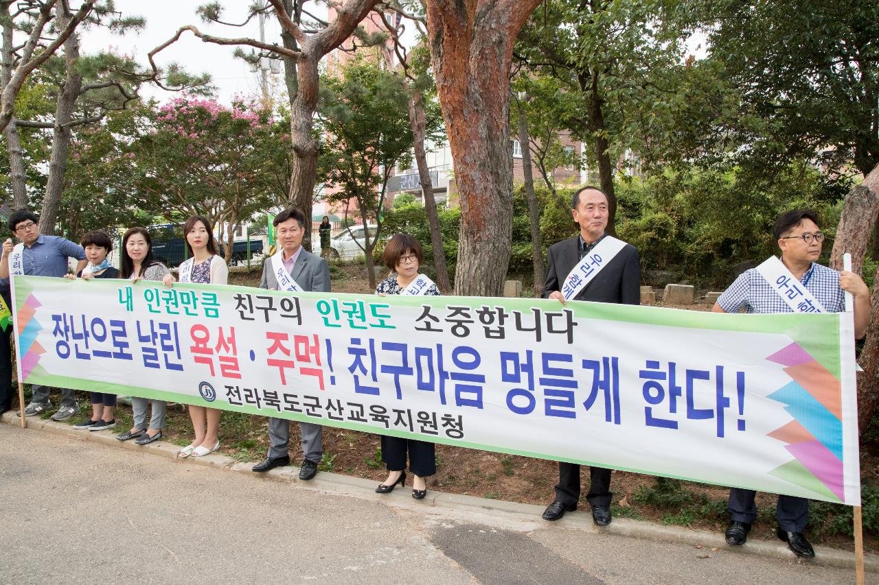 학교폭력 근절 캠페인(군산중)