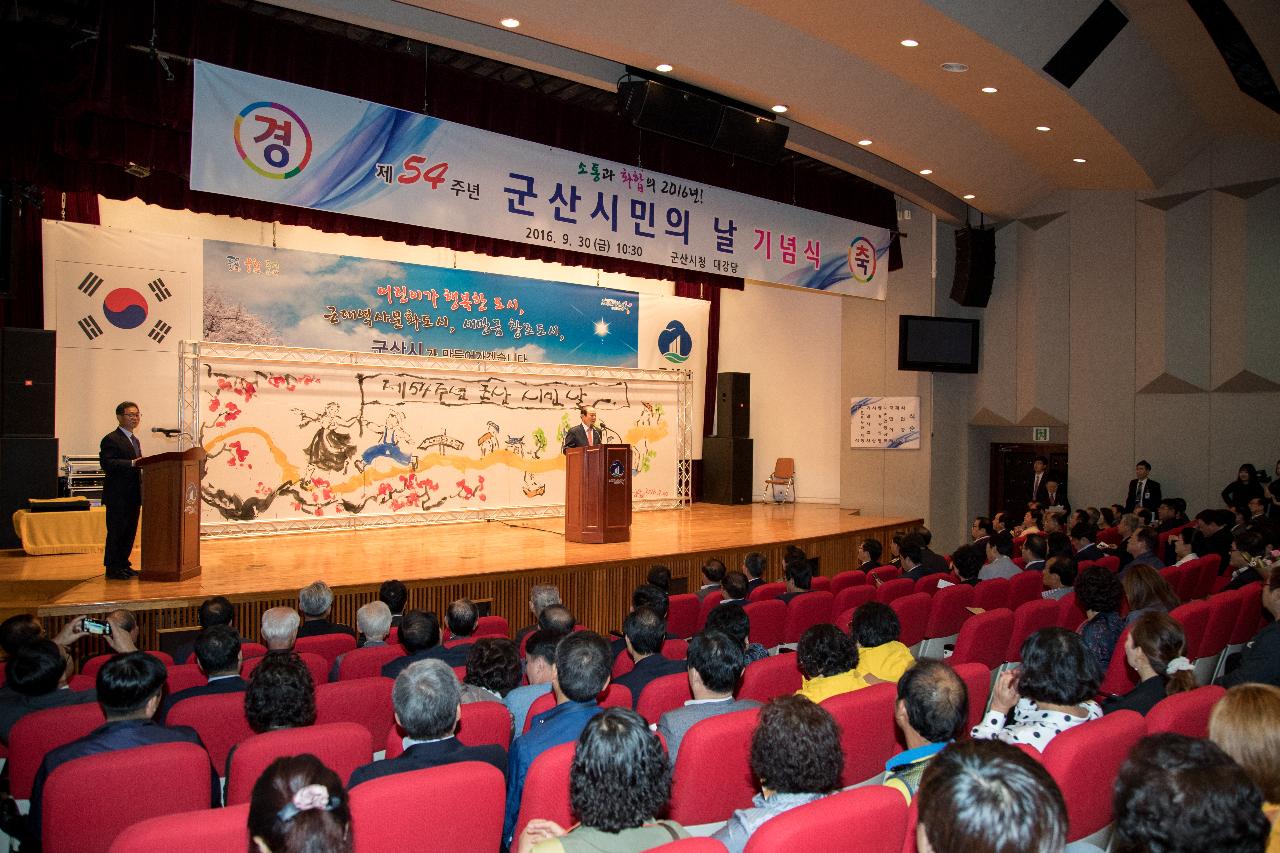 제54주년 군산시민의날 기념식