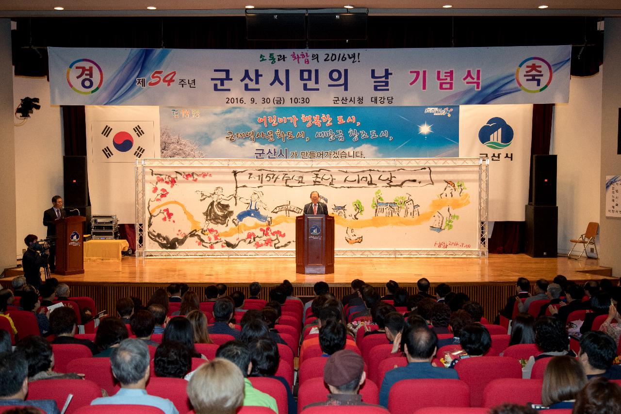 제54주년 군산시민의날 기념식