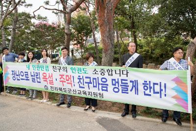 학교폭력 근절 캠페인(군산중)