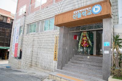 장애인평생교육센터 개소식 및 산돌학교