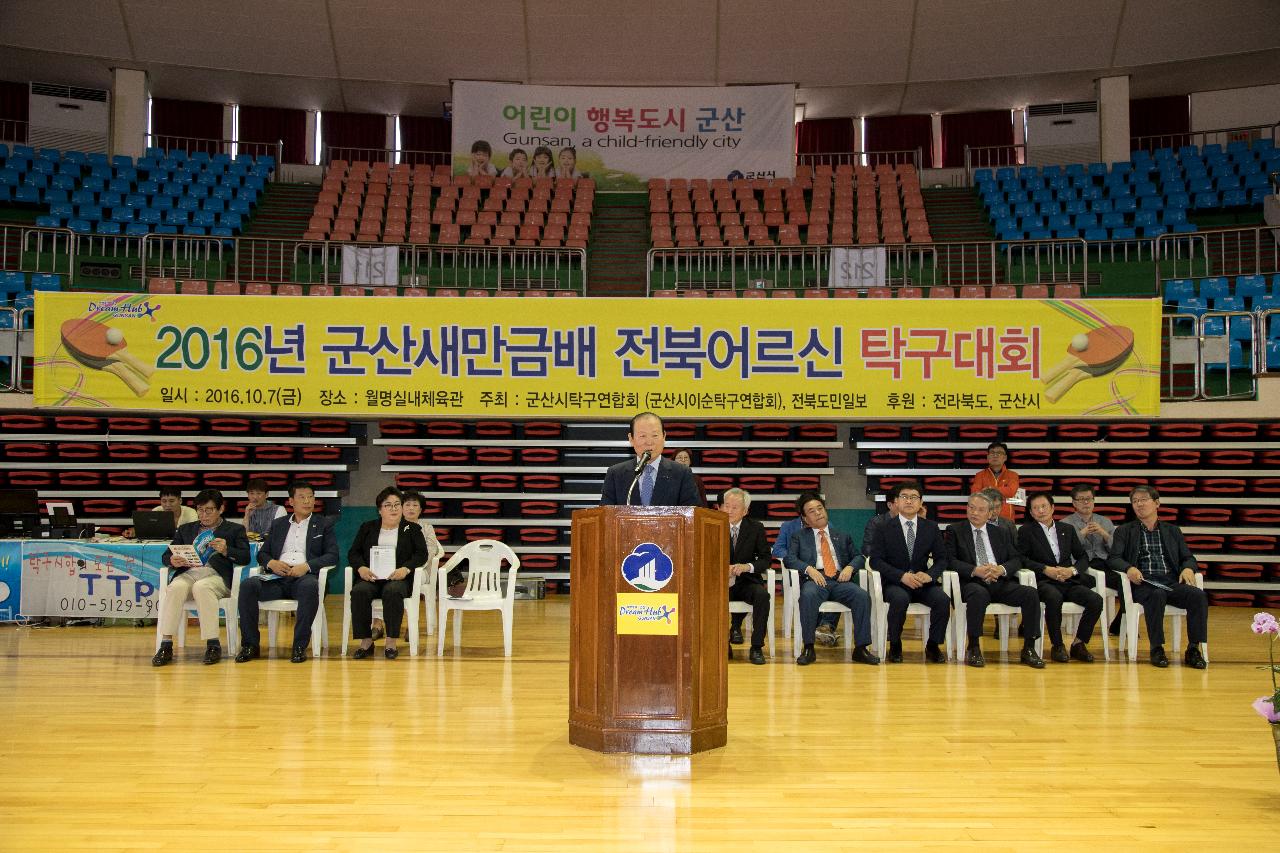 새만금배 전국어르신 탁구대회