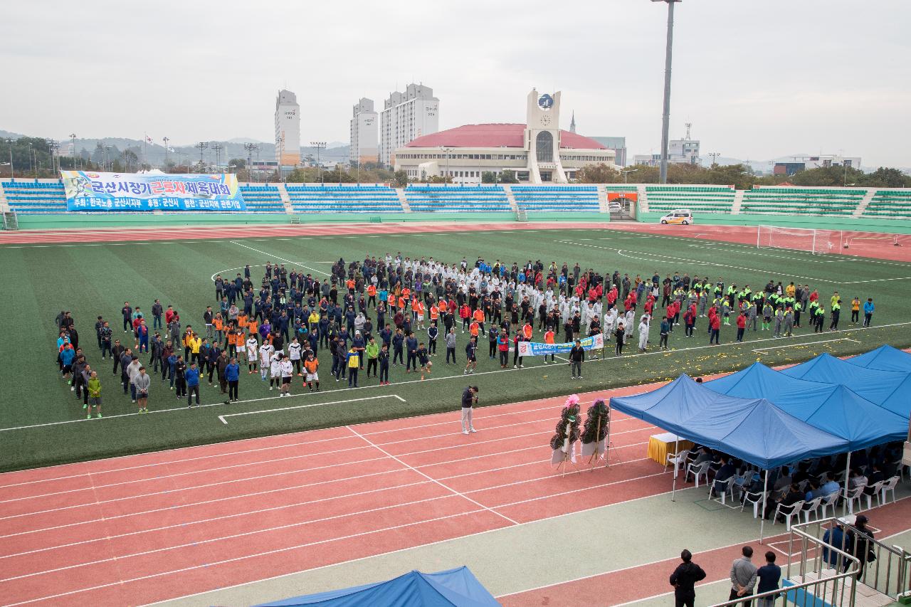 군산시장기 근로자 체육대회