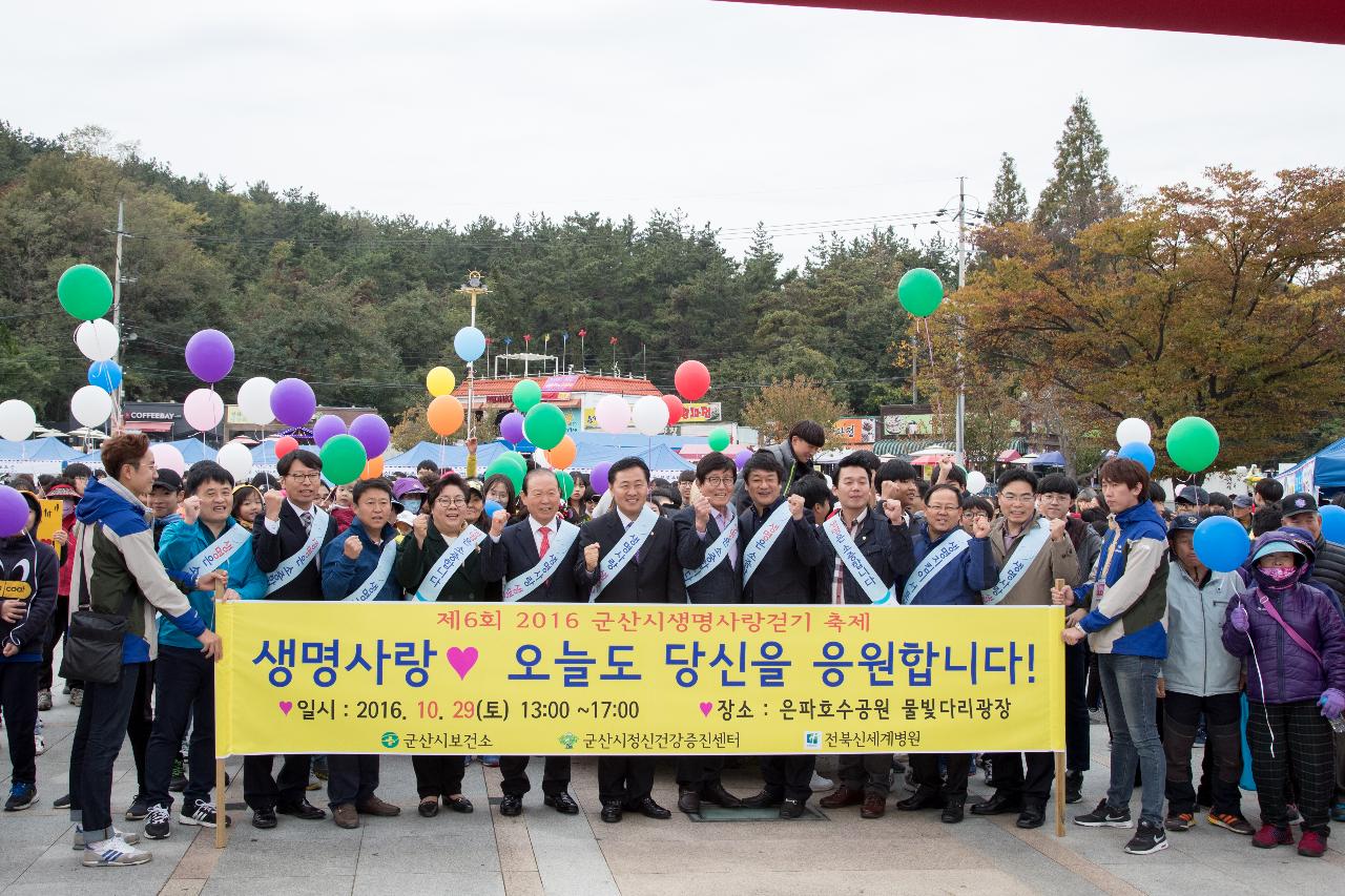 군산시 생명사랑 가족걷기대회