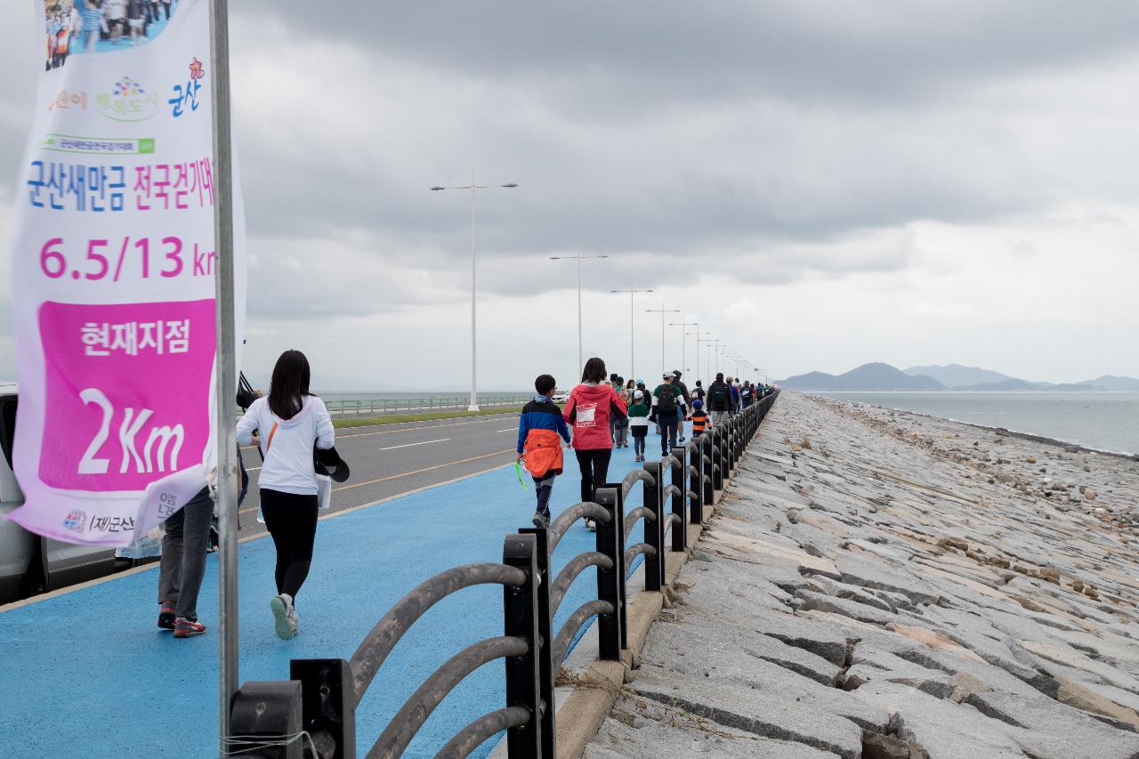 군산새만금 전국 걷기대회