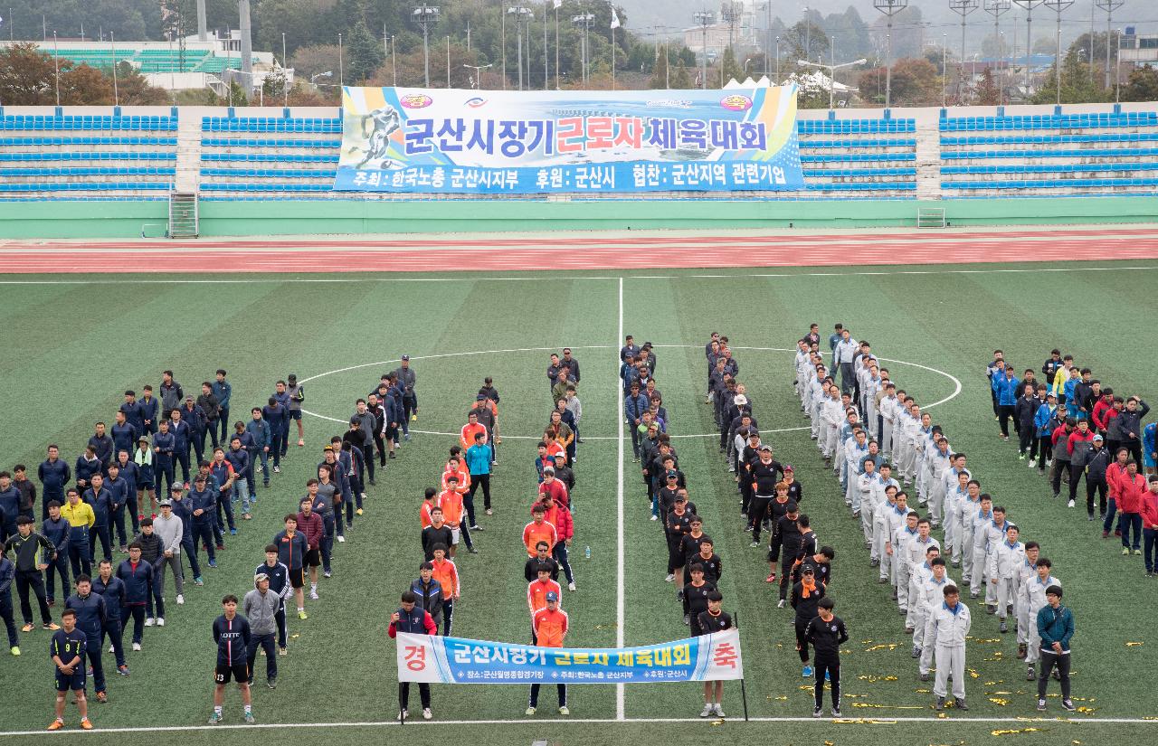 군산시장기 근로자 체육대회