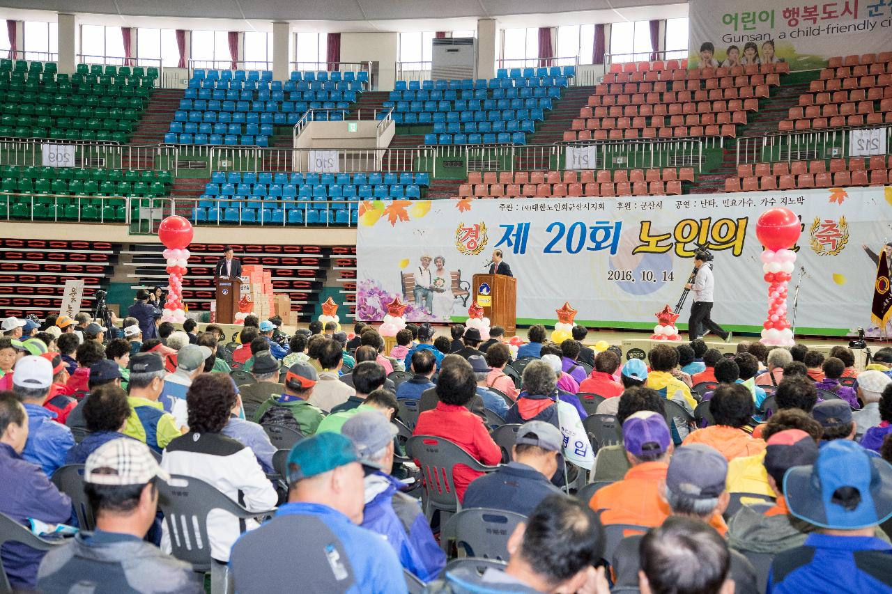 제20회 노인의 날 기념식